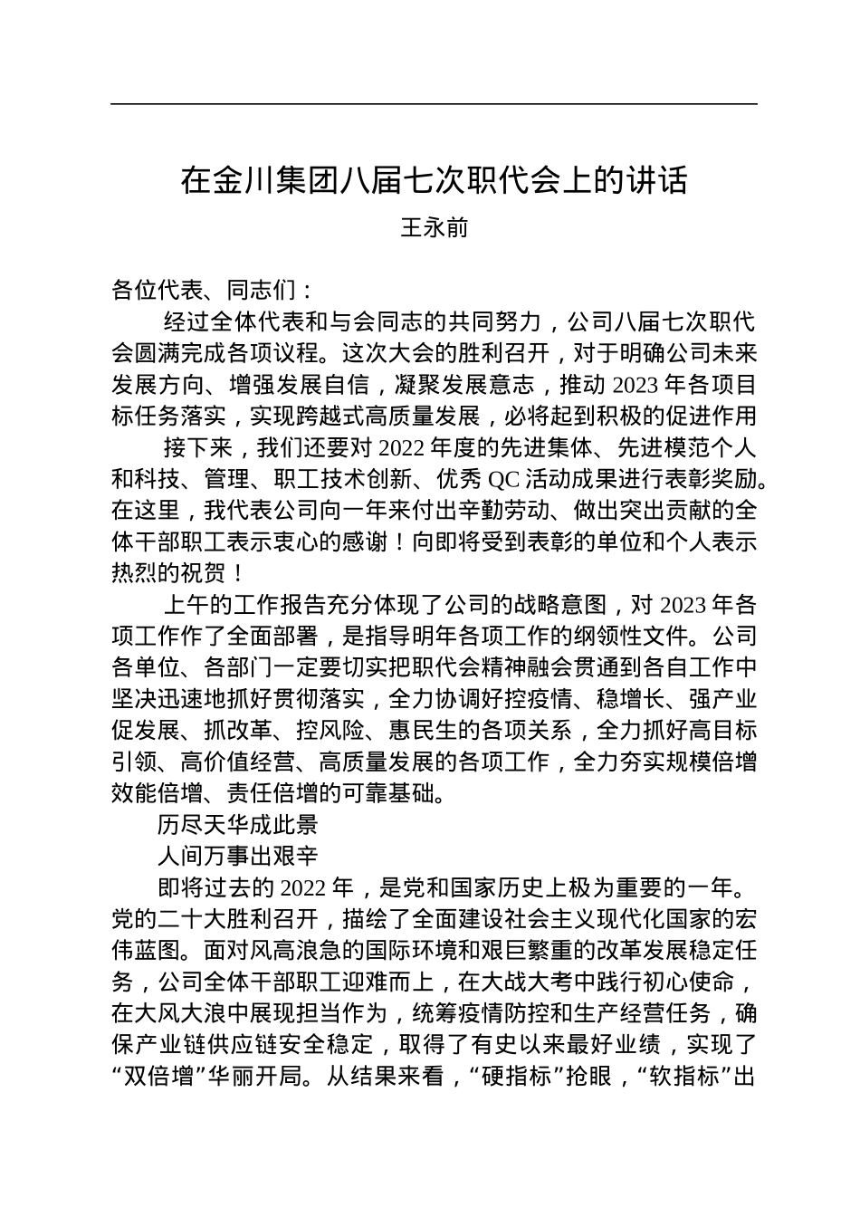 王永前：在金川集团八届七次职代会上的讲话.docx_第1页