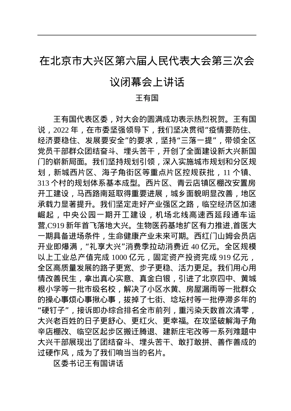 王有国：在北京市大兴区第六届人民代表大会第三次会议闭幕会上讲话.docx_第1页