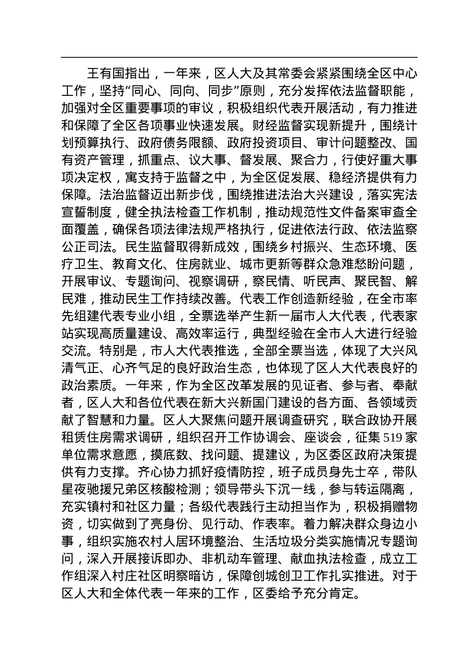 王有国：在北京市大兴区第六届人民代表大会第三次会议闭幕会上讲话.docx_第2页