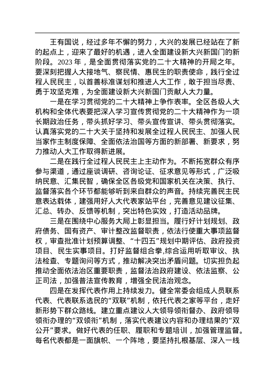 王有国：在北京市大兴区第六届人民代表大会第三次会议闭幕会上讲话.docx_第3页