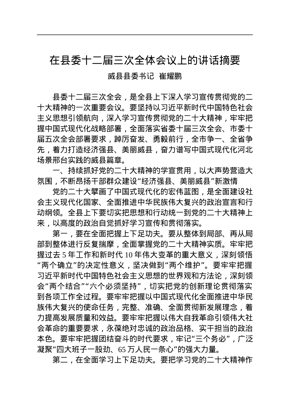 威县县委书记崔耀鹏：在县委十二届三次全体会议上的讲话摘要(20221118).docx_第1页