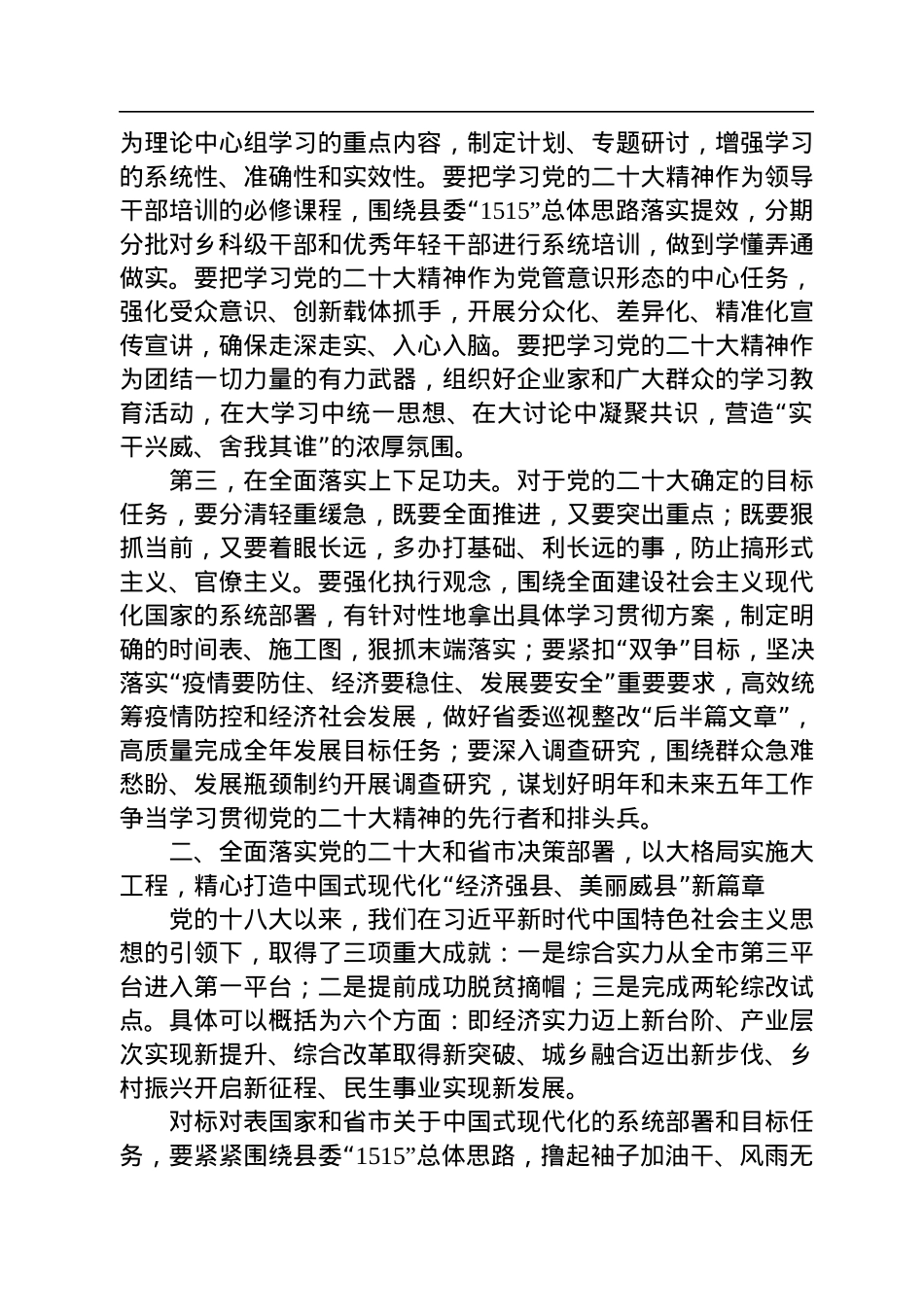 威县县委书记崔耀鹏：在县委十二届三次全体会议上的讲话摘要(20221118).docx_第2页