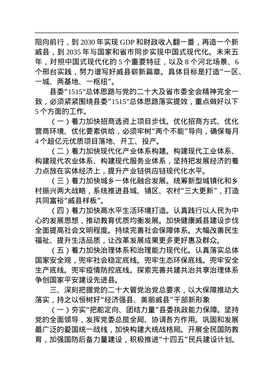 威县县委书记崔耀鹏：在县委十二届三次全体会议上的讲话摘要(20221118).docx_第3页
