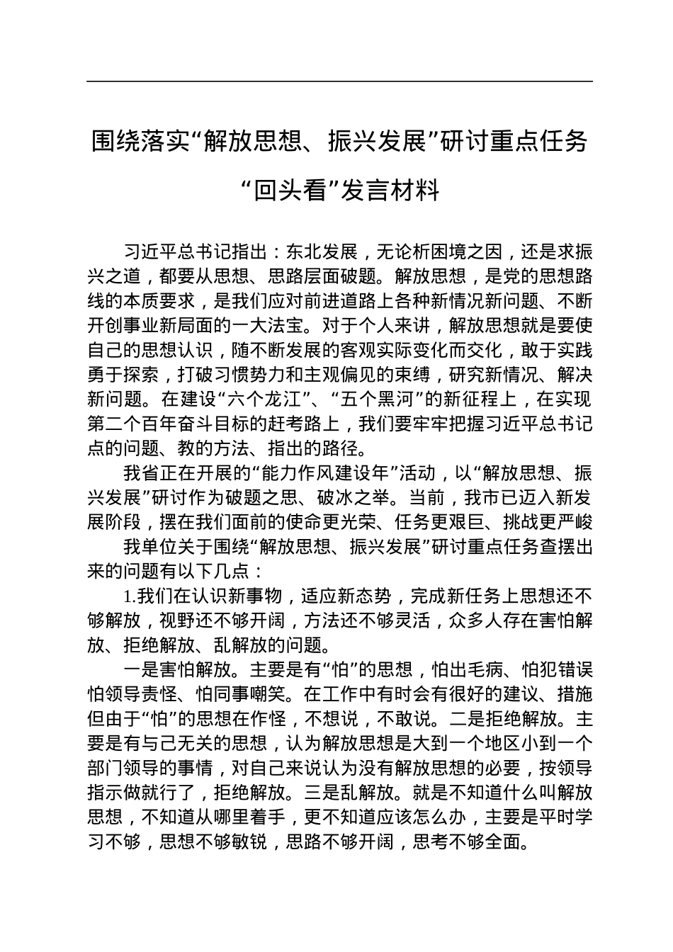 围绕落实“解放思想、振兴发展”研讨重点任务“回头看”发言材料.docx_第1页