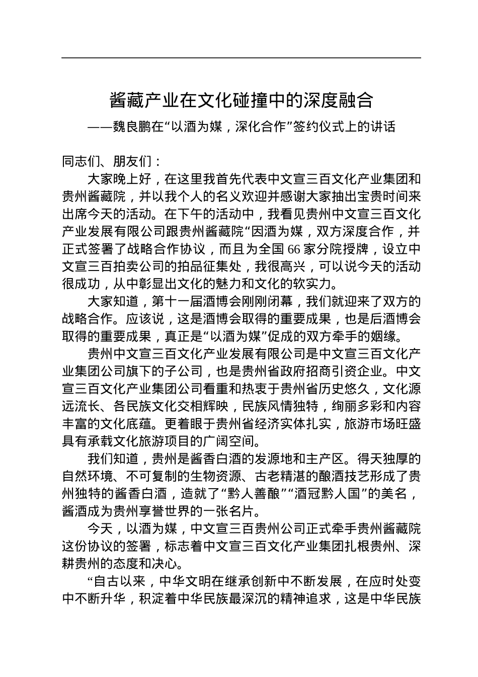 魏良鹏在“以酒为媒，深化合作”签约仪式上的讲话.docx_第1页