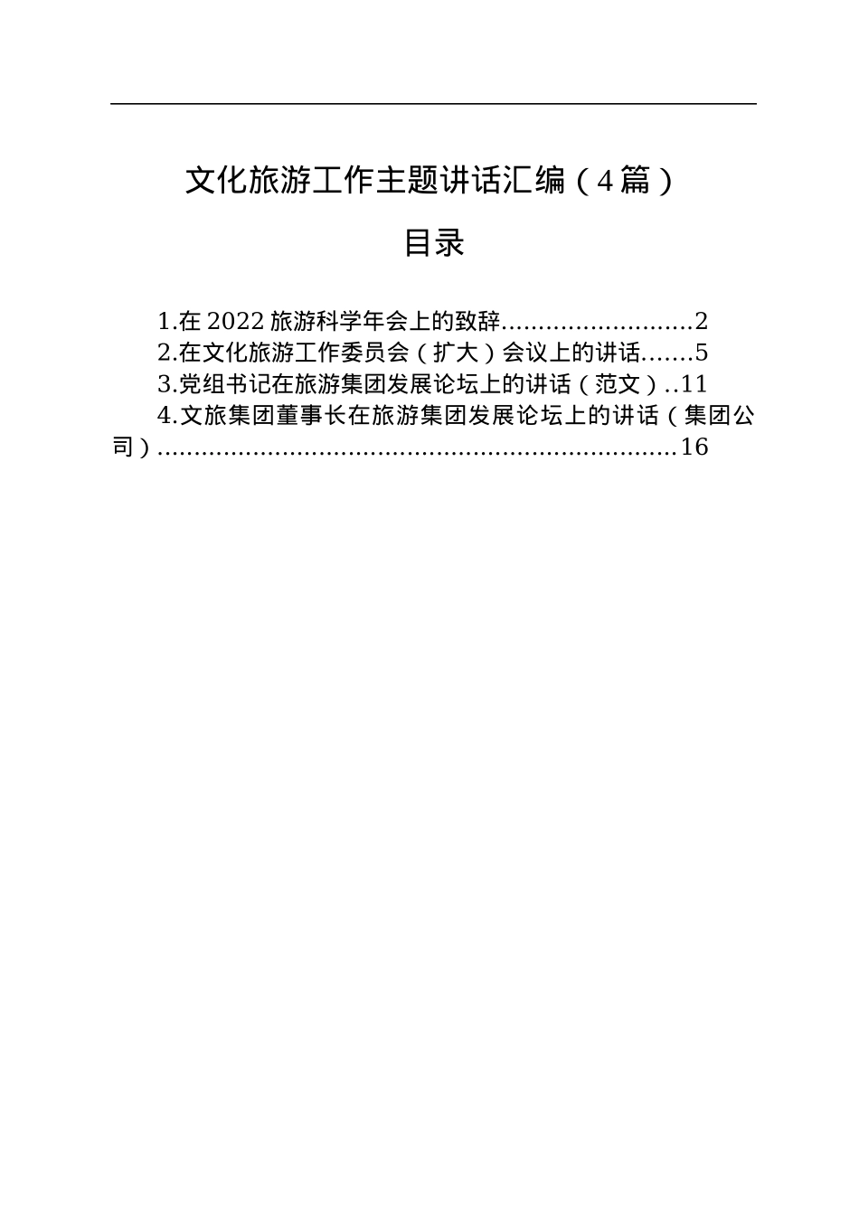 文化旅游工作主题讲话汇编（4篇）.docx_第1页