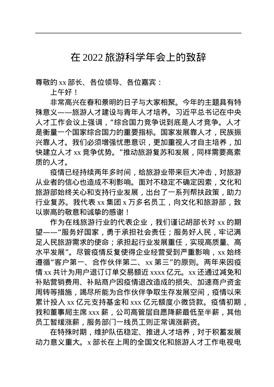 文化旅游工作主题讲话汇编（4篇）.docx_第2页