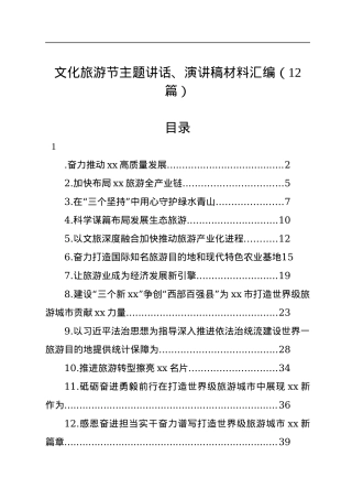 文化旅游节主题讲话、演讲稿材料汇编（12篇）.docx