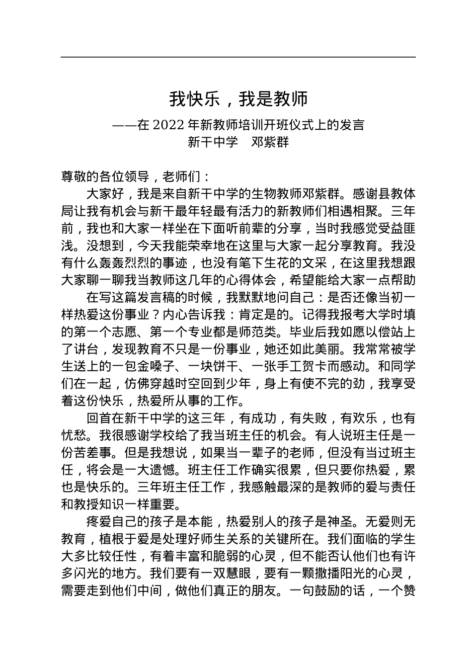我快乐，我是教师——在2022年新教师培训开班仪式上的发言.docx_第1页
