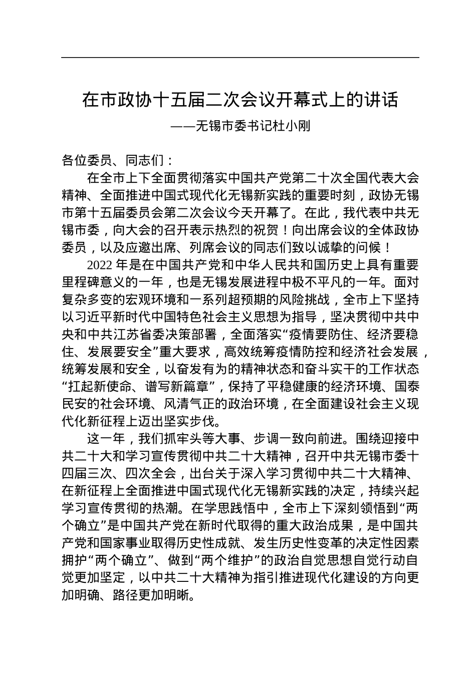 无锡市委书记杜小刚在市政协十五届二次会议开幕式上的讲话（20230108）.docx_第1页