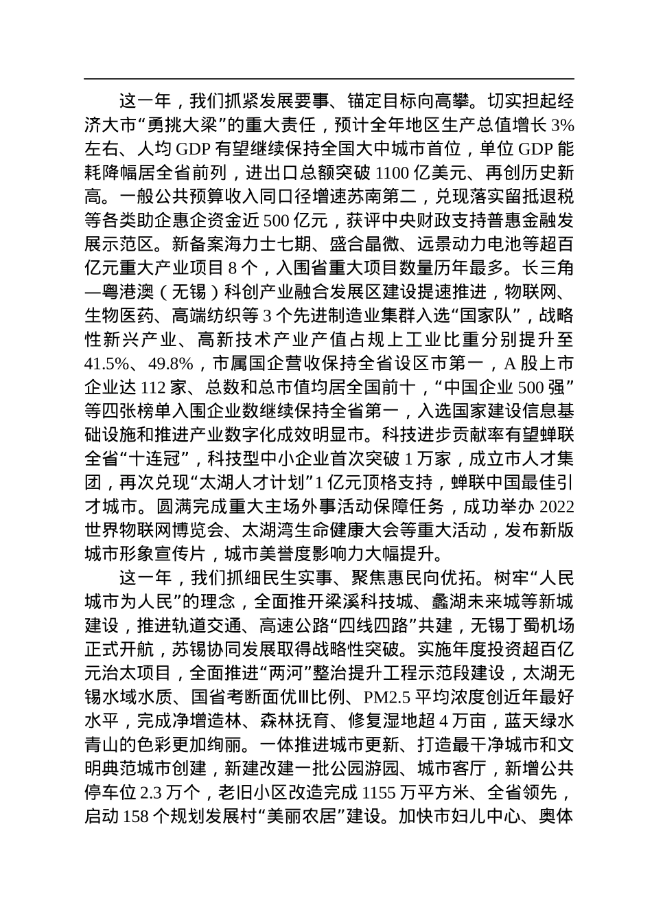 无锡市委书记杜小刚在市政协十五届二次会议开幕式上的讲话（20230108）.docx_第2页
