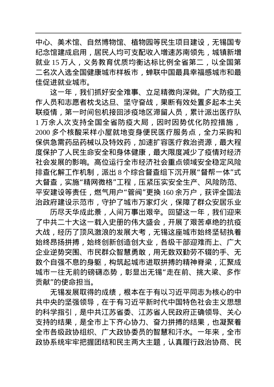 无锡市委书记杜小刚在市政协十五届二次会议开幕式上的讲话（20230108）.docx_第3页
