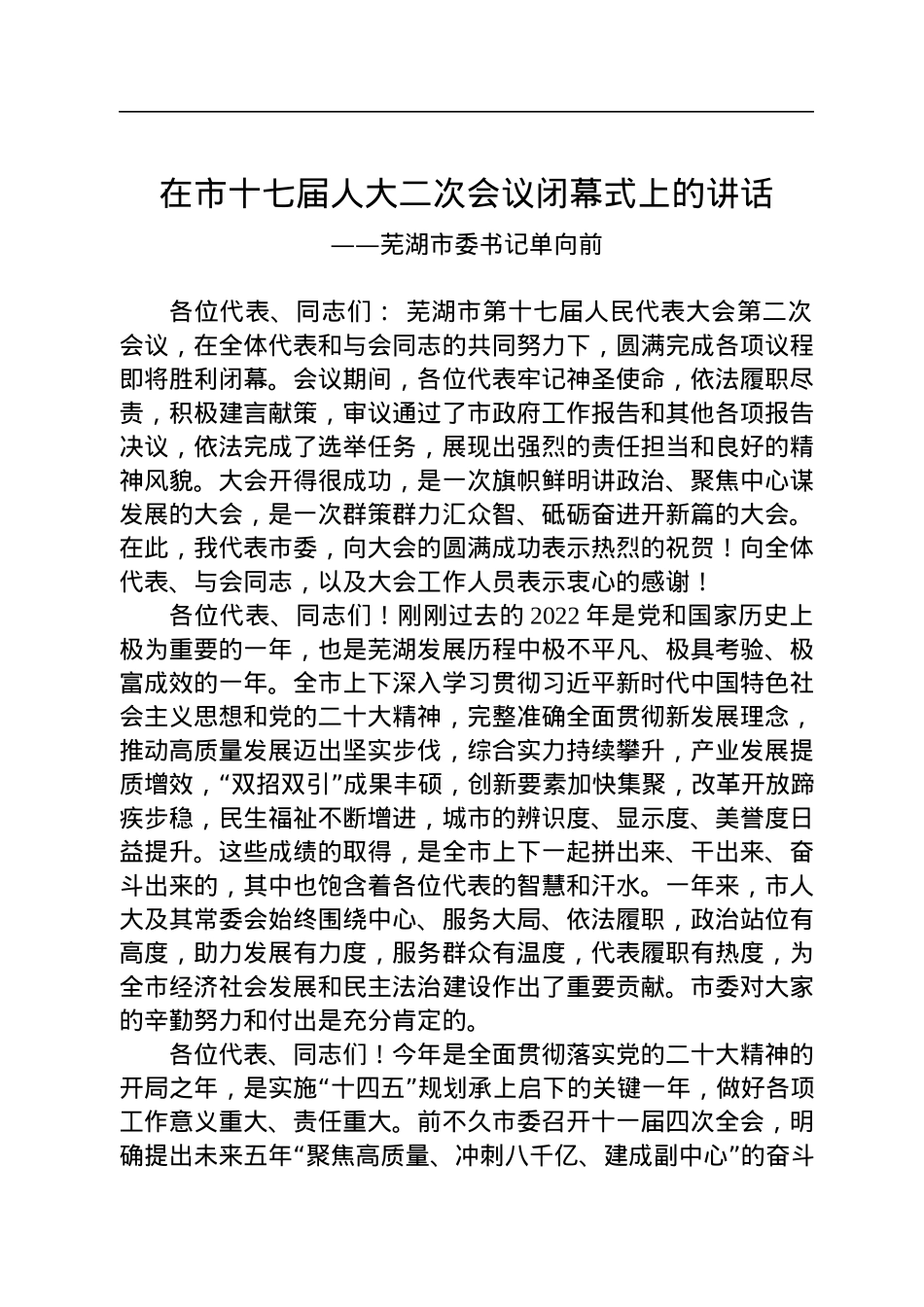 芜湖市委书记单向前在市十七届人大二次会议闭幕式上的讲话（20230102）.docx_第1页