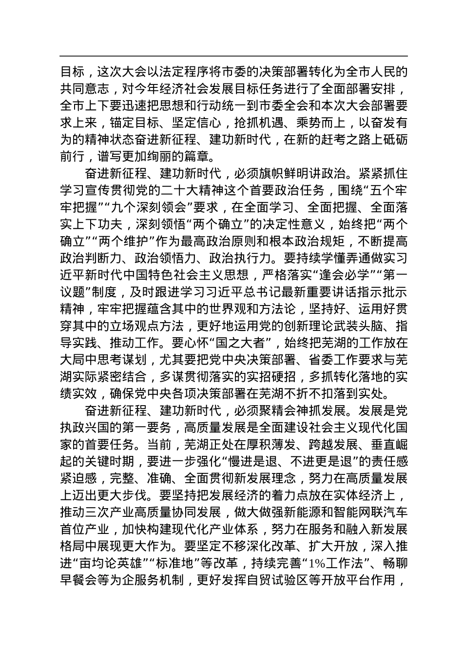 芜湖市委书记单向前在市十七届人大二次会议闭幕式上的讲话（20230102）.docx_第2页