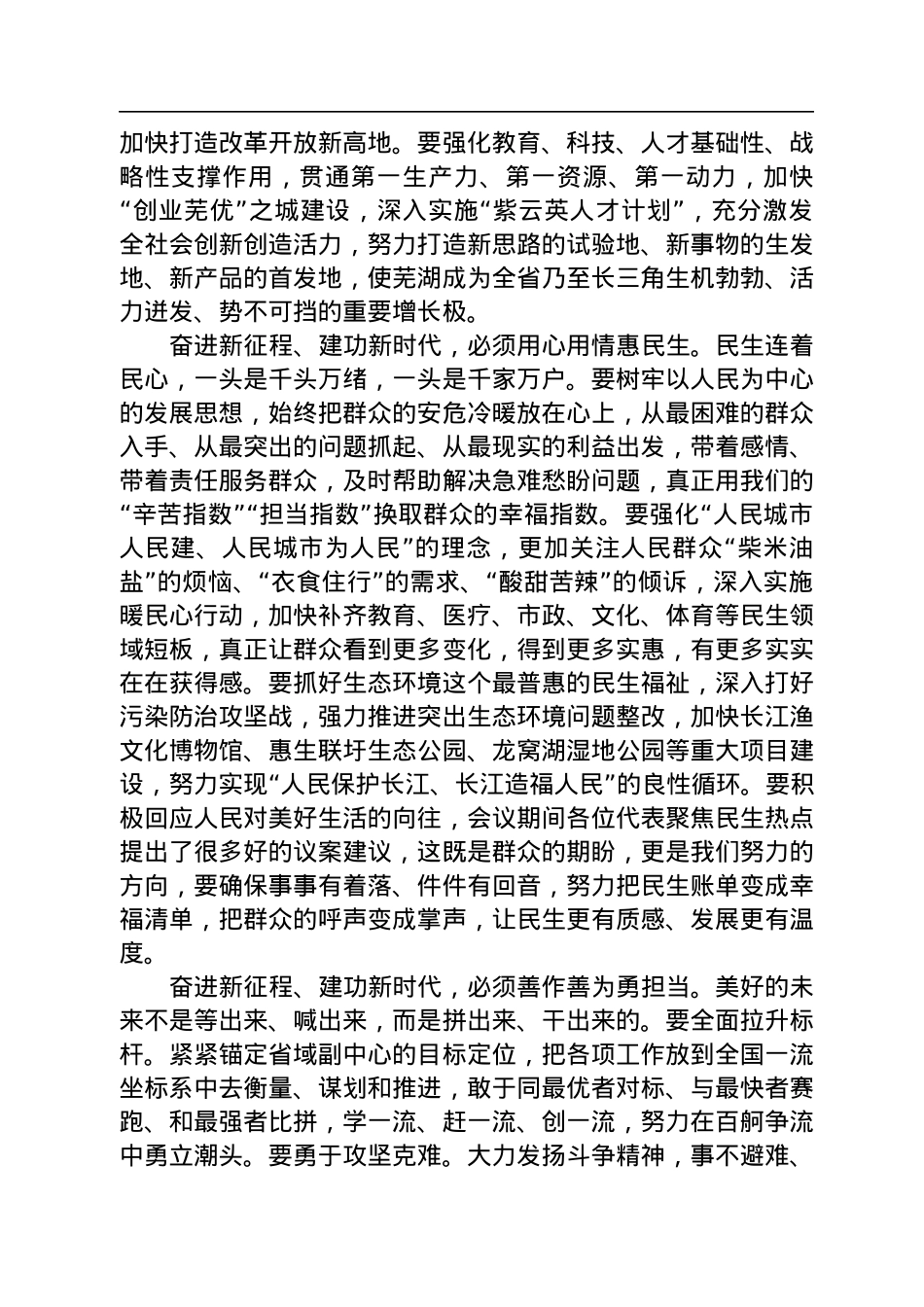 芜湖市委书记单向前在市十七届人大二次会议闭幕式上的讲话（20230102）.docx_第3页