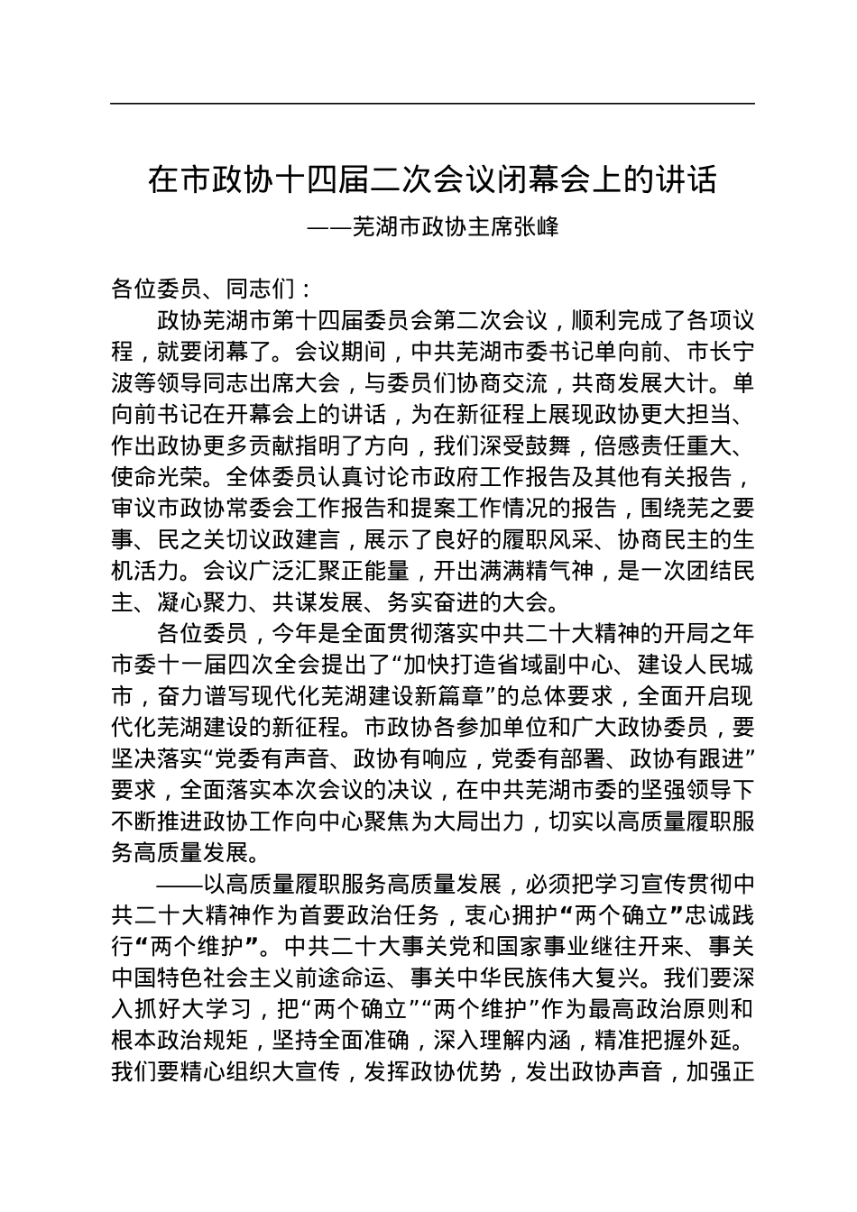芜湖市政协主席张峰在市政协十四届二次会议闭幕会上的讲话（20230101）.docx_第1页