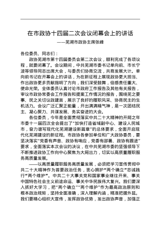 芜湖市政协主席张峰在市政协十四届二次会议闭幕会上的讲话（20230101）.docx