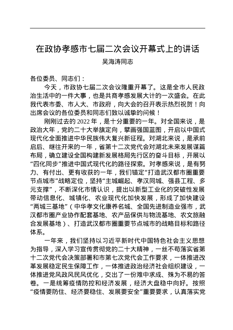 吴海涛同志：在政协孝感市七届二次会议开幕式上的讲话（20230104）.docx_第1页
