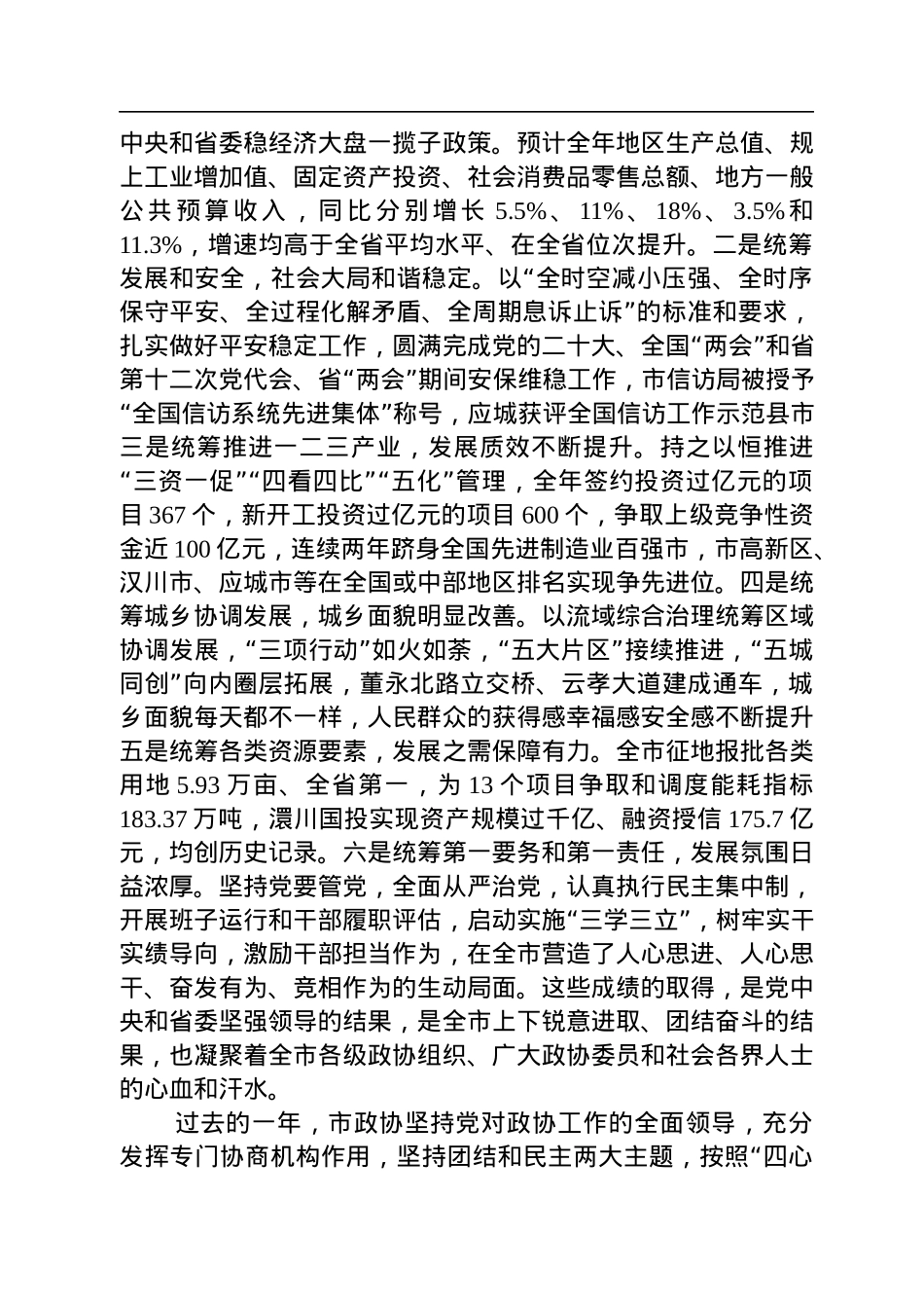 吴海涛同志：在政协孝感市七届二次会议开幕式上的讲话（20230104）.docx_第2页