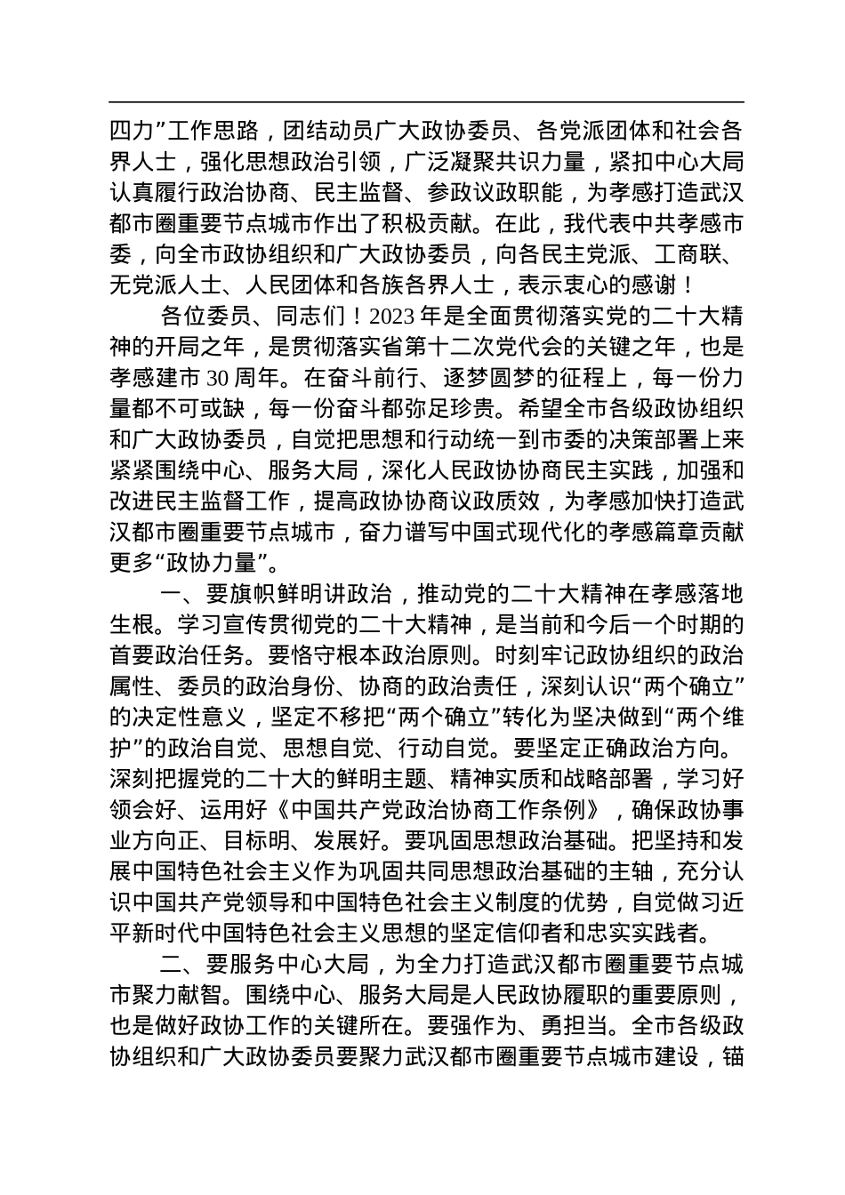 吴海涛同志：在政协孝感市七届二次会议开幕式上的讲话（20230104）.docx_第3页