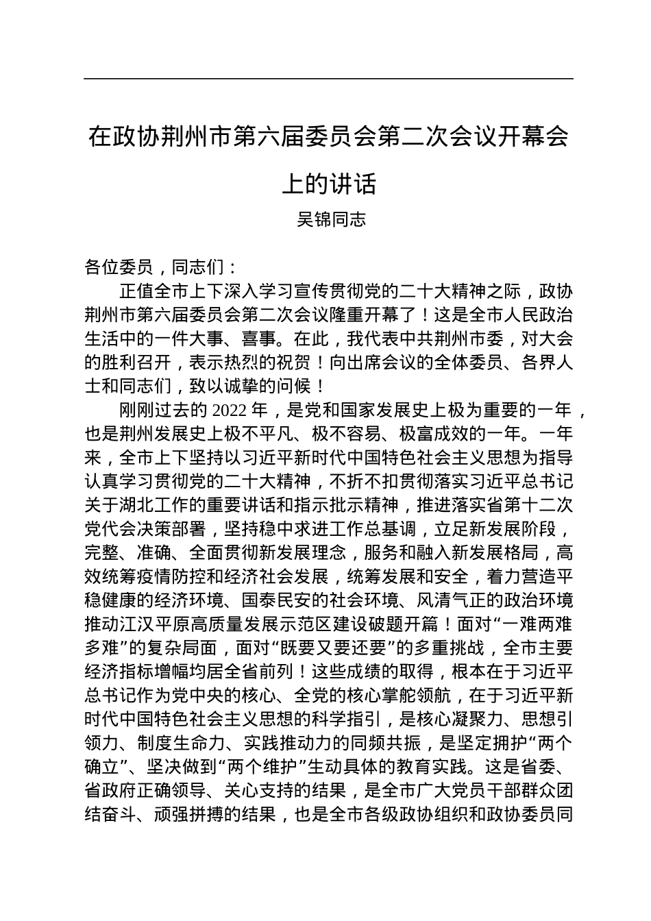 吴锦同志：在政协荆州市第六届委员会第二次会议开幕会上的讲话（20230106）.docx_第1页
