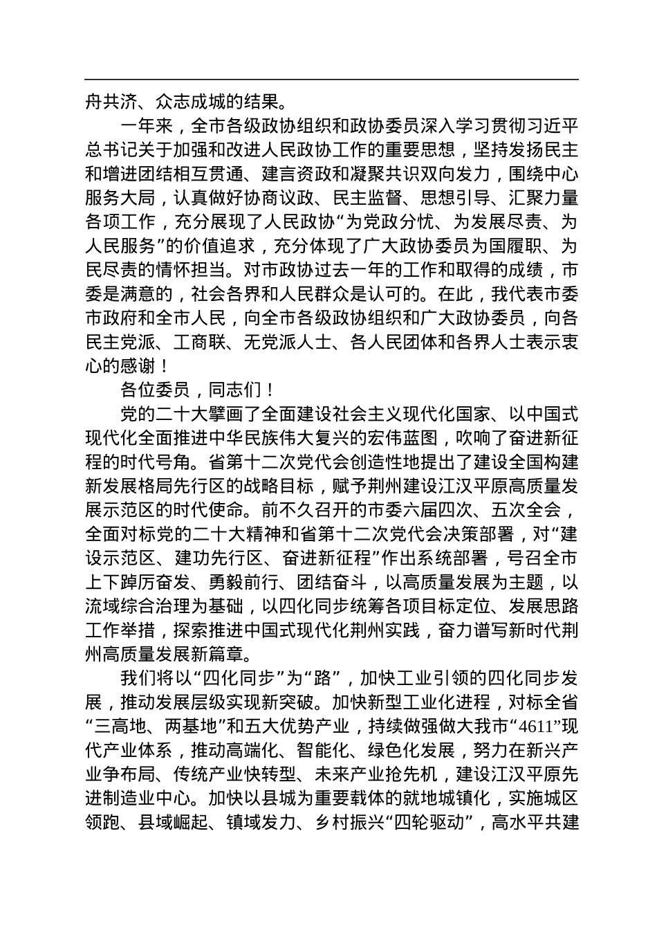 吴锦同志：在政协荆州市第六届委员会第二次会议开幕会上的讲话（20230106）.docx_第2页