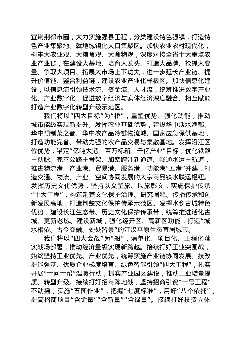 吴锦同志：在政协荆州市第六届委员会第二次会议开幕会上的讲话（20230106）.docx_第3页