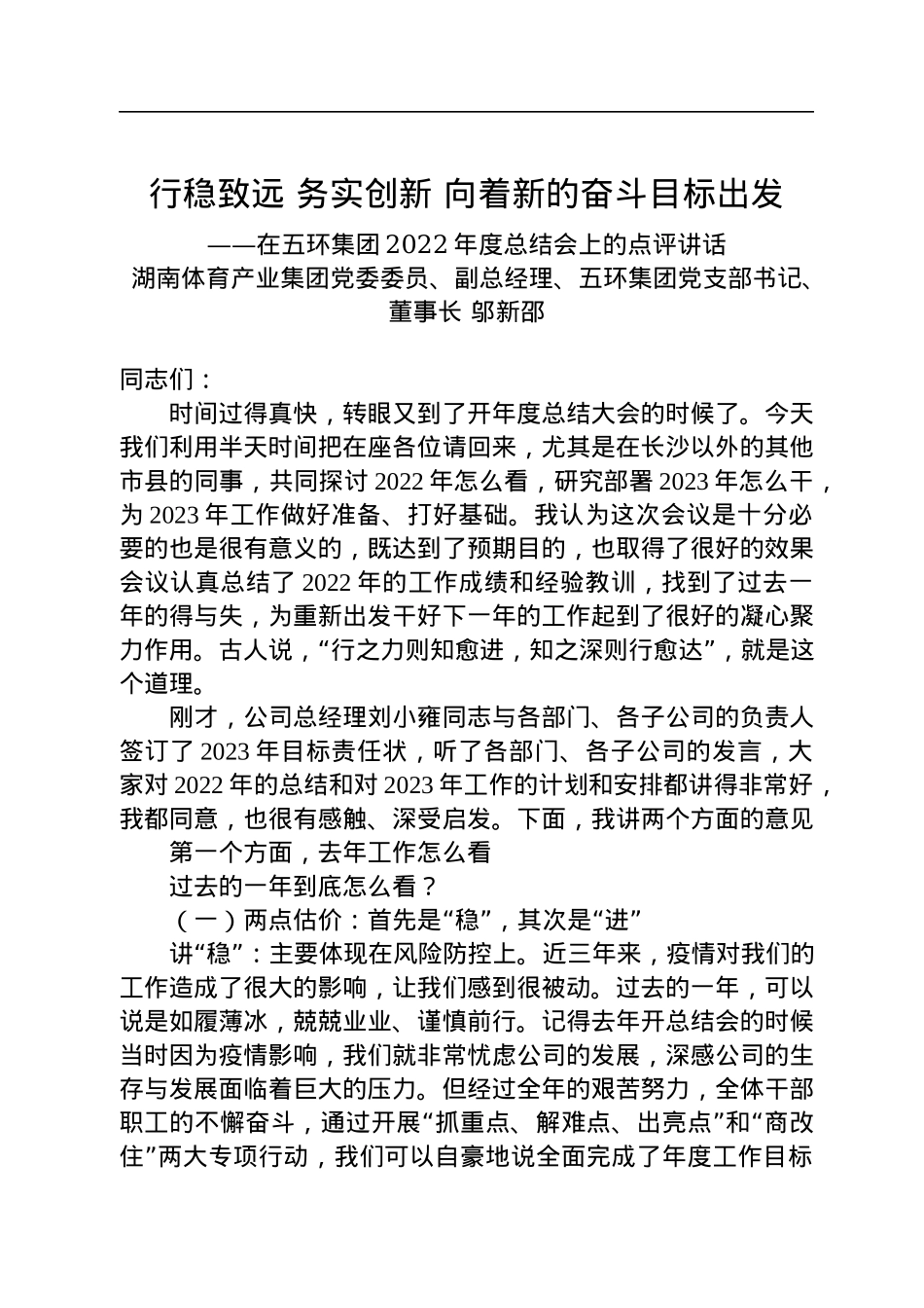 五环集团党支部书记、董事长邬新邵：在五环集团2022年度总结会上的点评讲话.docx_第1页