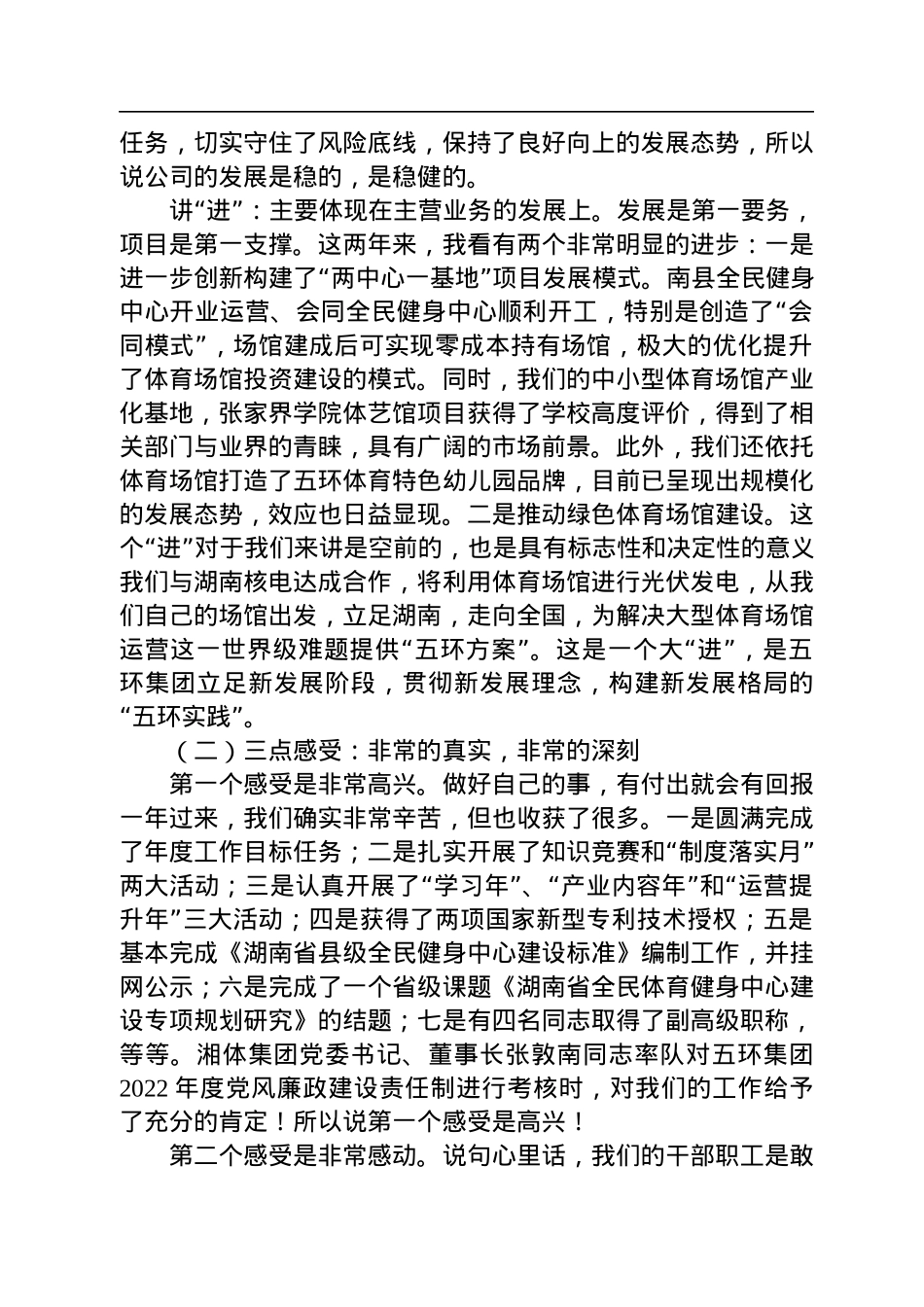 五环集团党支部书记、董事长邬新邵：在五环集团2022年度总结会上的点评讲话.docx_第2页