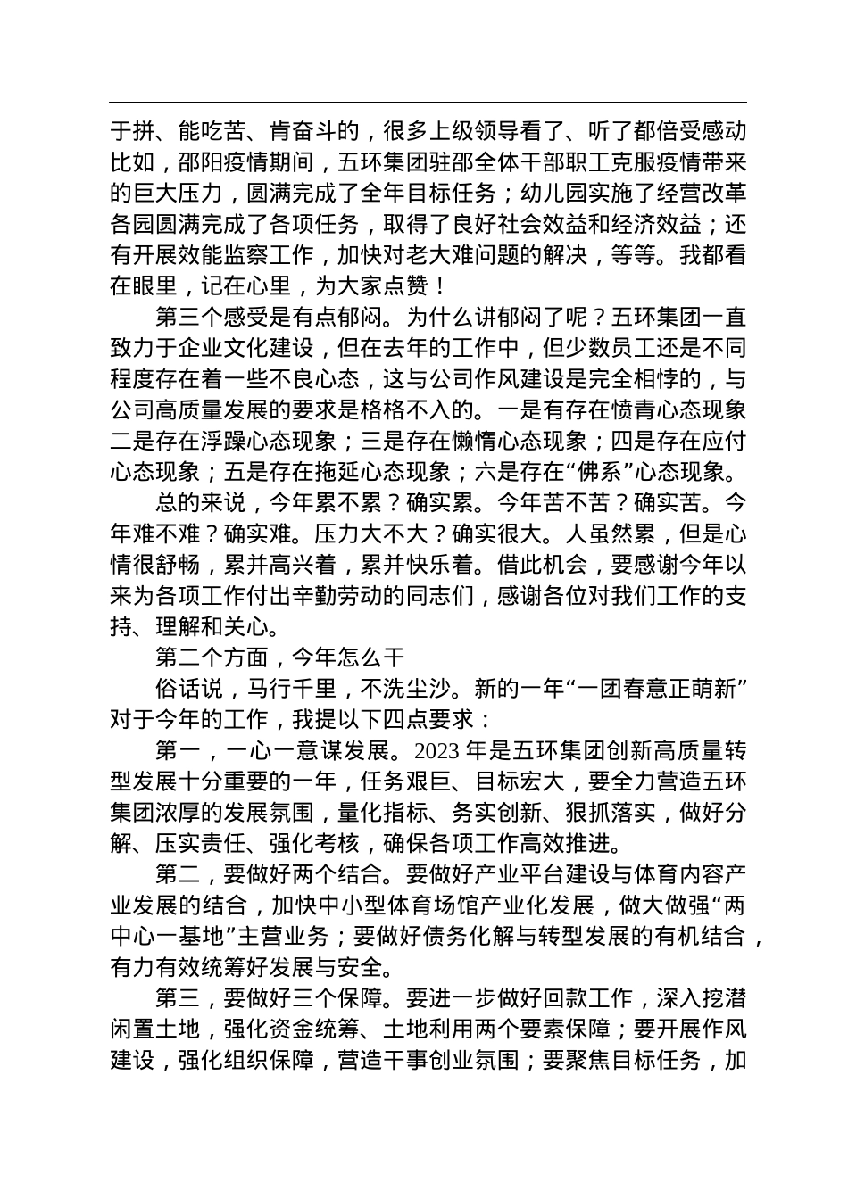 五环集团党支部书记、董事长邬新邵：在五环集团2022年度总结会上的点评讲话.docx_第3页