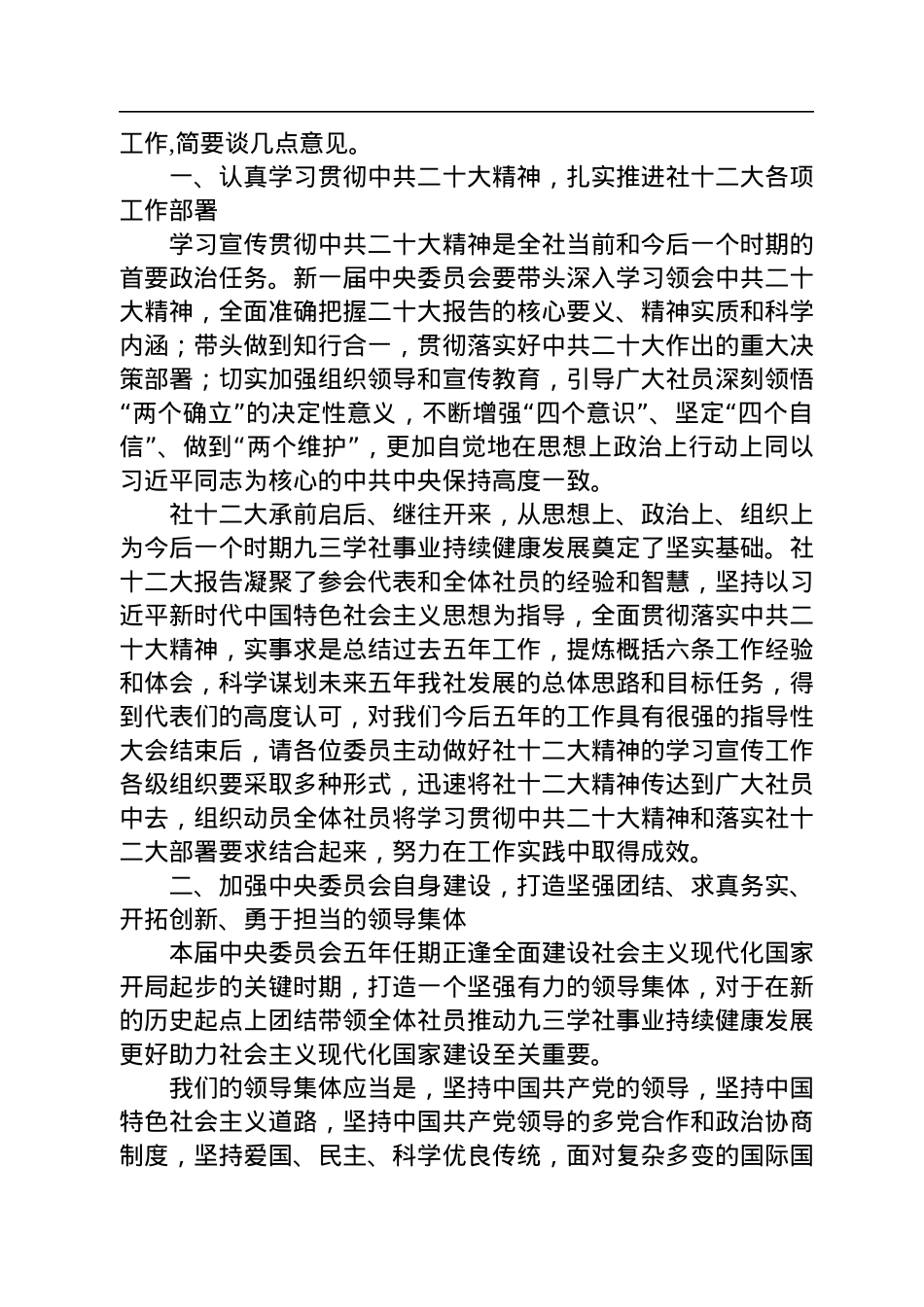 武维华：在九三学社第十五届中央委员会第一次全体会议上的讲话（20221221）.docx_第2页