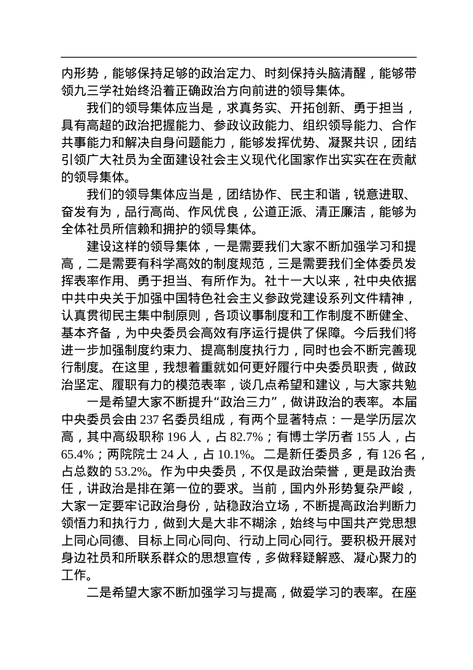 武维华：在九三学社第十五届中央委员会第一次全体会议上的讲话（20221221）.docx_第3页