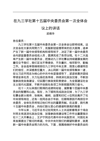 武维华：在九三学社第十五届中央委员会第一次全体会议上的讲话（20221221）.docx