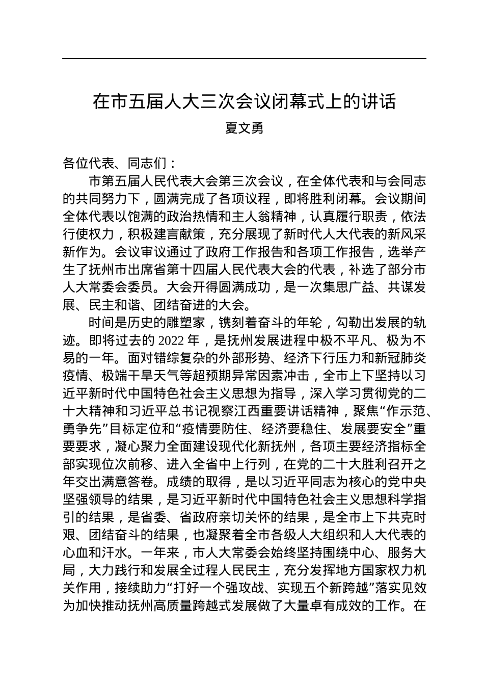夏文勇：在市五届人大三次会议闭幕式上的讲话（20221223）.docx_第1页