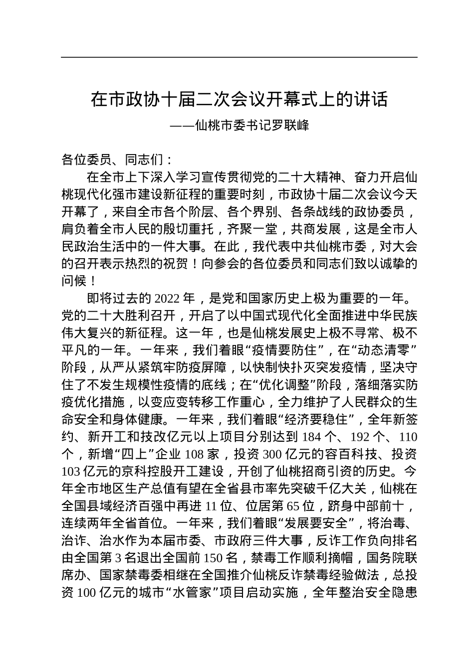 仙桃市委书记罗联峰在市政协十届二次会议开幕式上的讲话（20221226）.docx_第1页