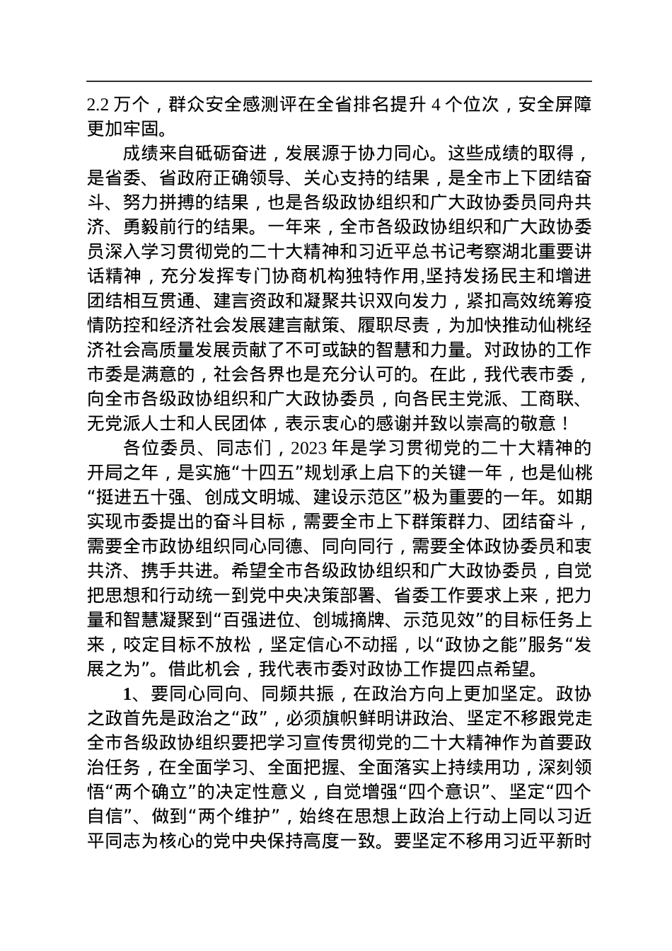 仙桃市委书记罗联峰在市政协十届二次会议开幕式上的讲话（20221226）.docx_第2页