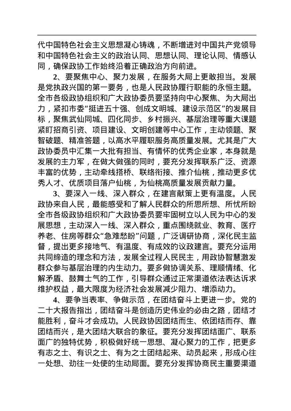仙桃市委书记罗联峰在市政协十届二次会议开幕式上的讲话（20221226）.docx_第3页