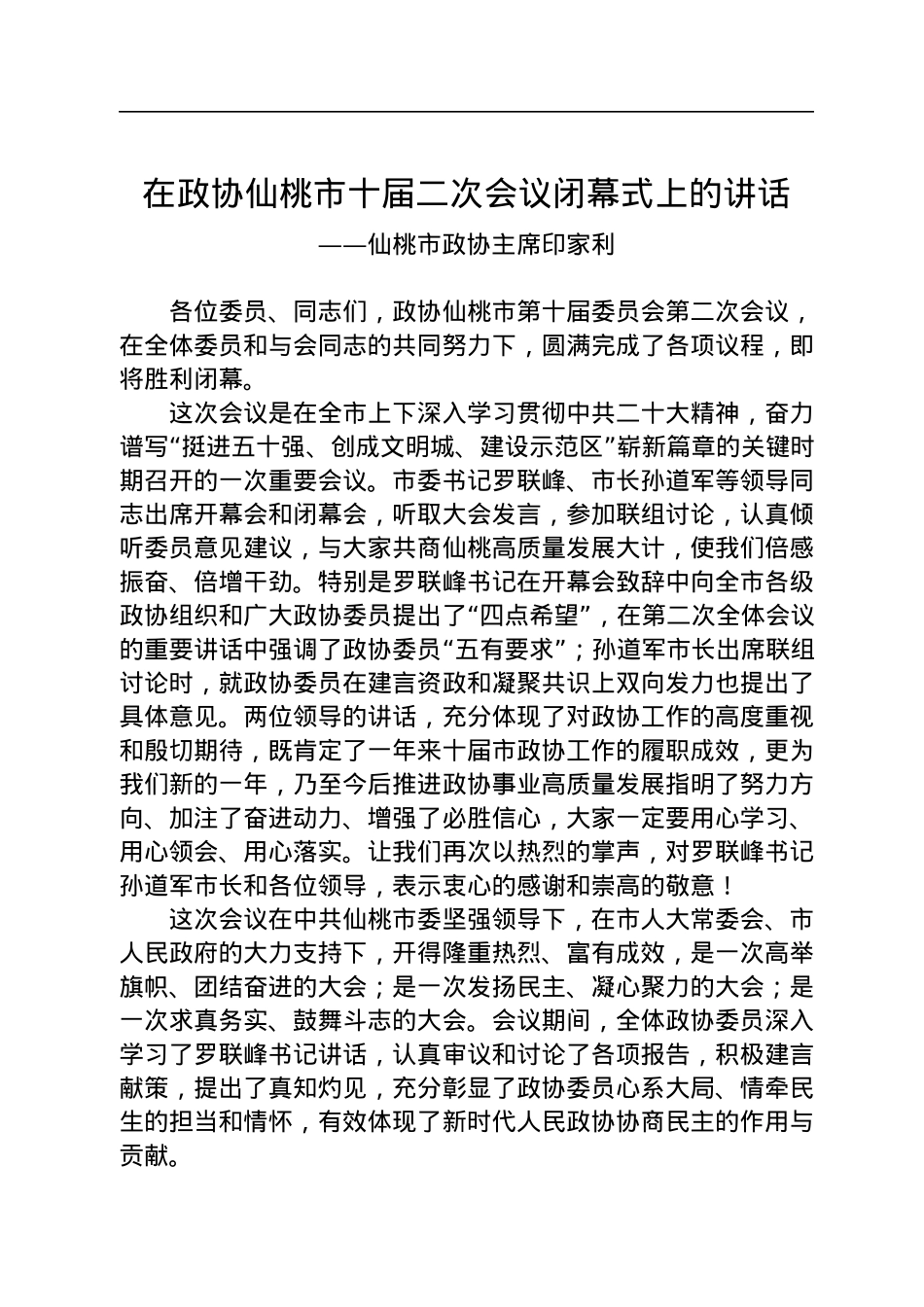 仙桃市政协主席印家利在政协仙桃市十届二次会议闭幕式上的讲话（20221228）.docx_第1页