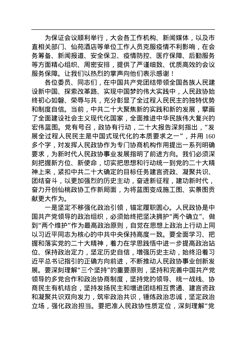 仙桃市政协主席印家利在政协仙桃市十届二次会议闭幕式上的讲话（20221228）.docx_第2页
