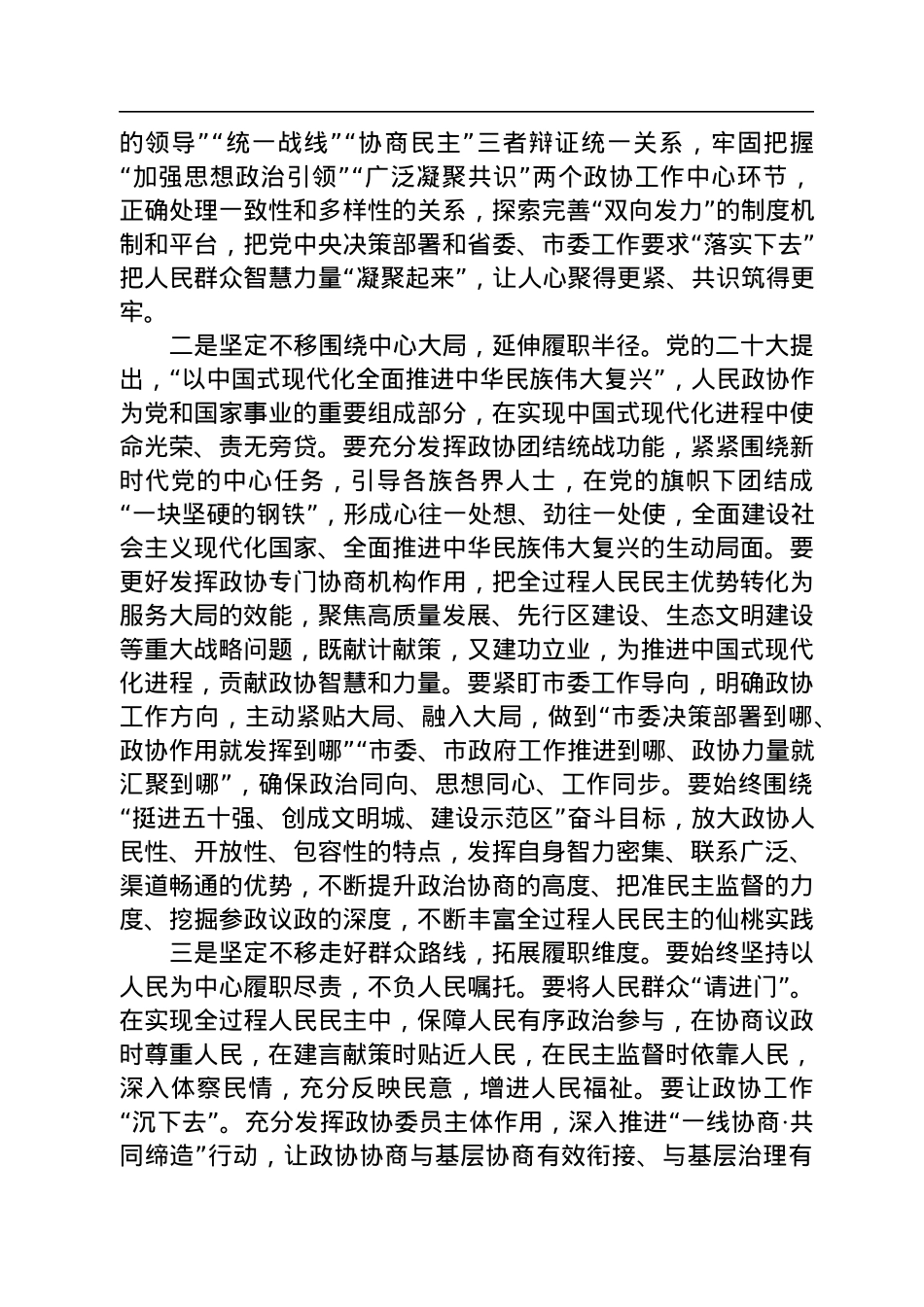 仙桃市政协主席印家利在政协仙桃市十届二次会议闭幕式上的讲话（20221228）.docx_第3页