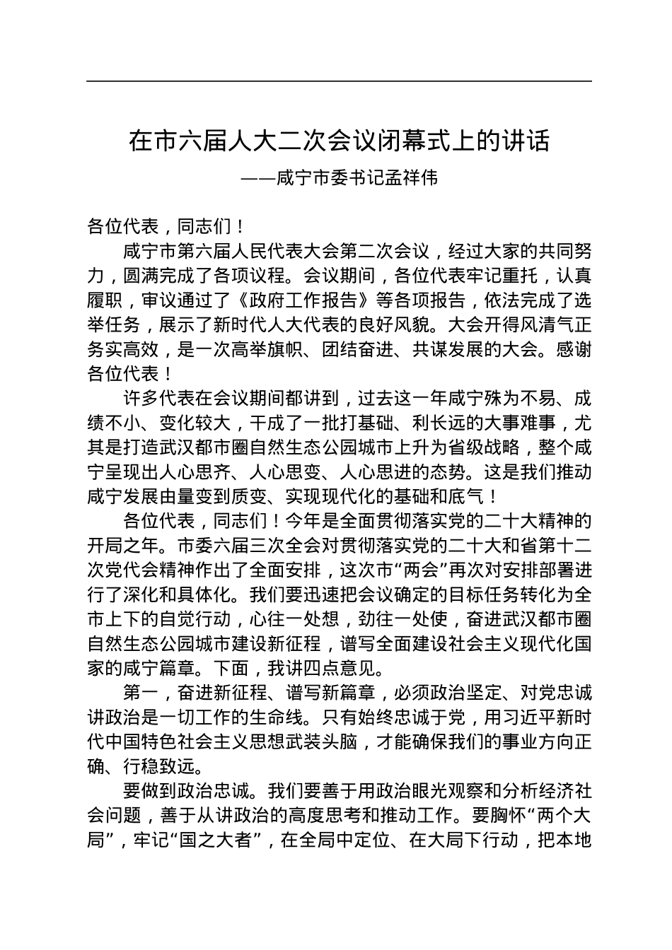 咸宁市委书记孟祥伟在市六届人大二次会议闭幕式上的讲话（20230106）.docx_第1页