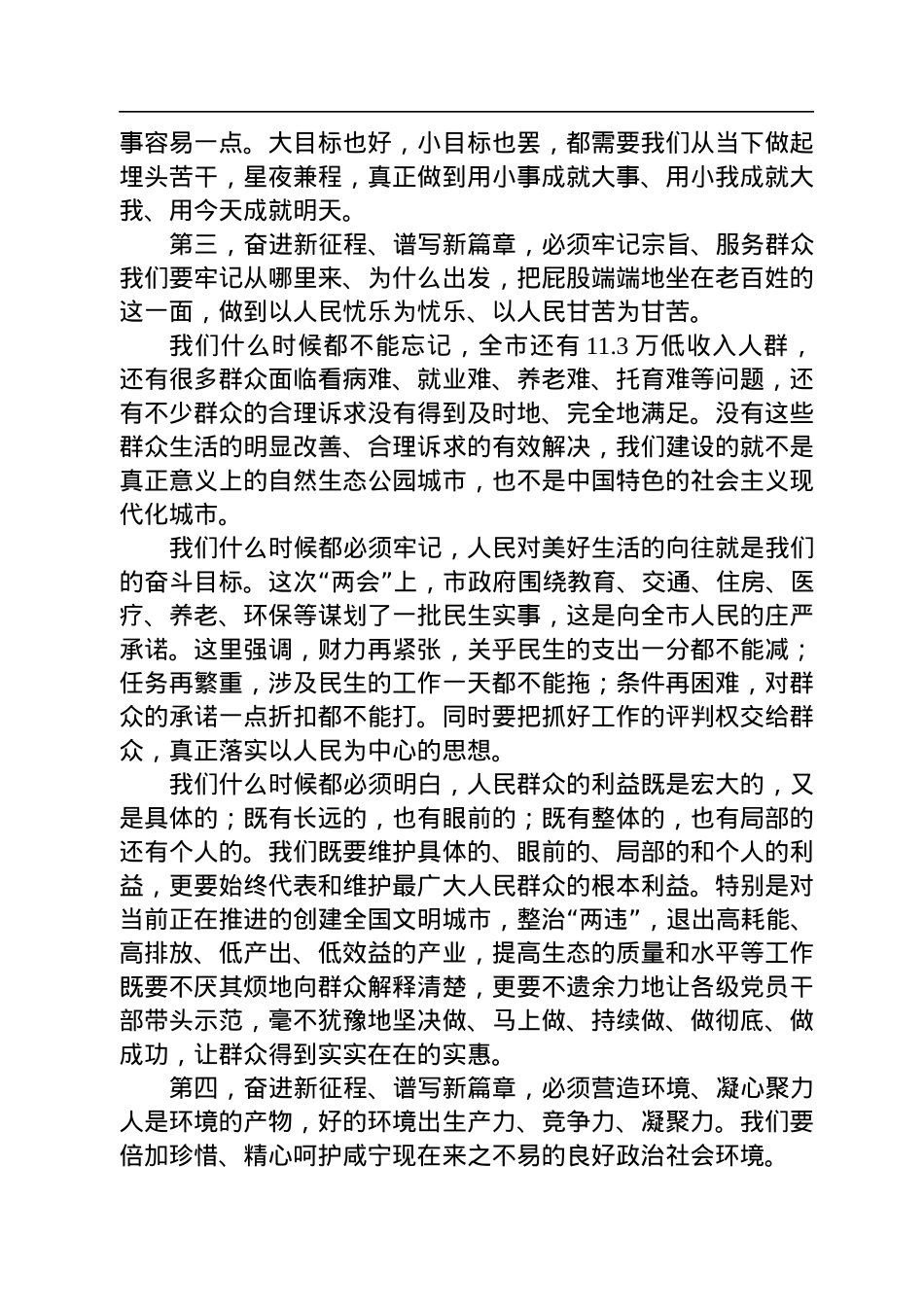 咸宁市委书记孟祥伟在市六届人大二次会议闭幕式上的讲话（20230106）.docx_第3页