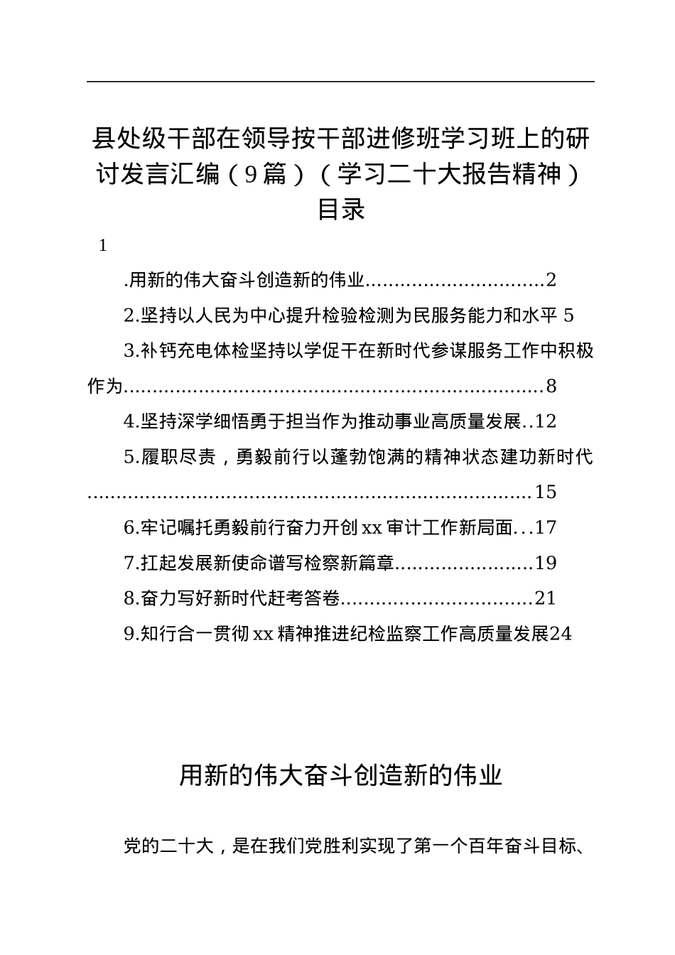 县处级干部在领导按干部进修班学习班上的研讨发言汇编（9篇）（学习二十大报告精神）.docx_第1页