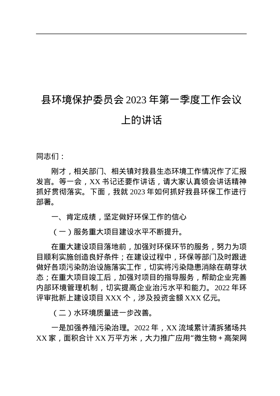 县环境保护委员会2023年第一季度工作会议上的讲话.docx_第1页