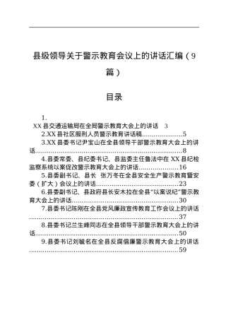 县级领导在警示教育会议上的讲话汇编（9篇）.docx