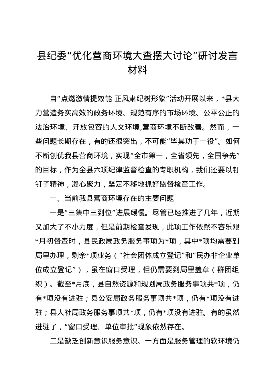 县纪委“优化营商环境大查摆大讨论”研讨发言材料.docx_第1页