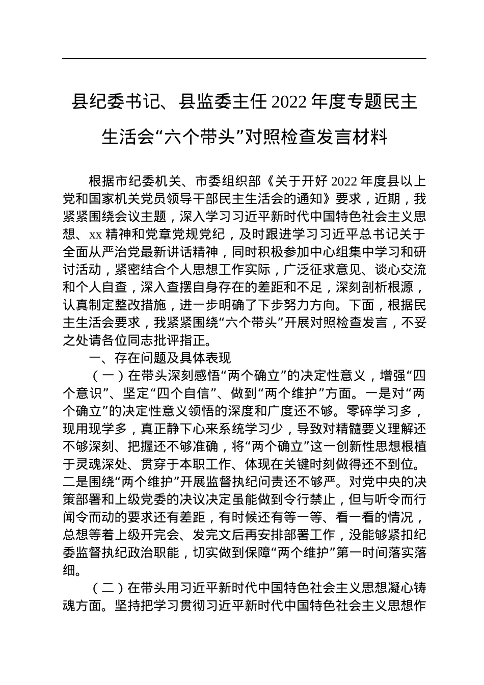 县纪委书记、县监委主任2022年度专题民主生活会“六个带头”对照检查发言材料.docx_第1页