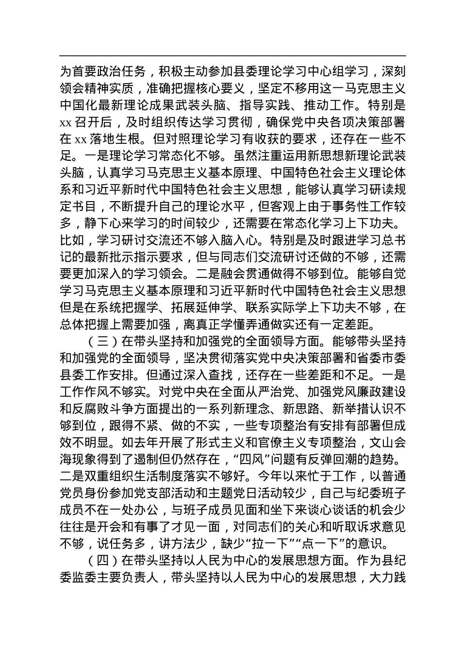 县纪委书记、县监委主任2022年度专题民主生活会“六个带头”对照检查发言材料.docx_第2页