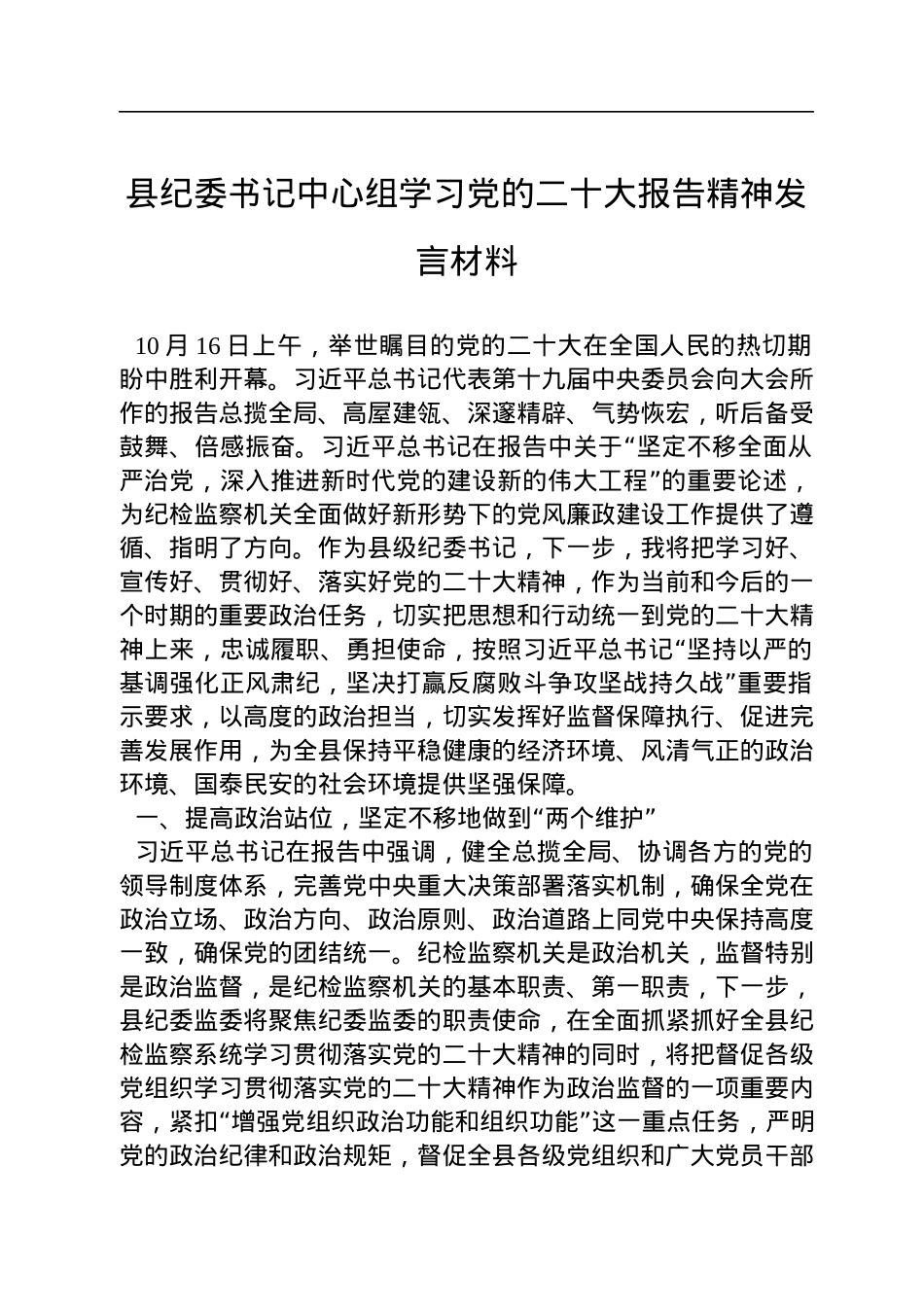 县纪委书记中心组学习党的二十大报告精神发言材料.docx_第1页