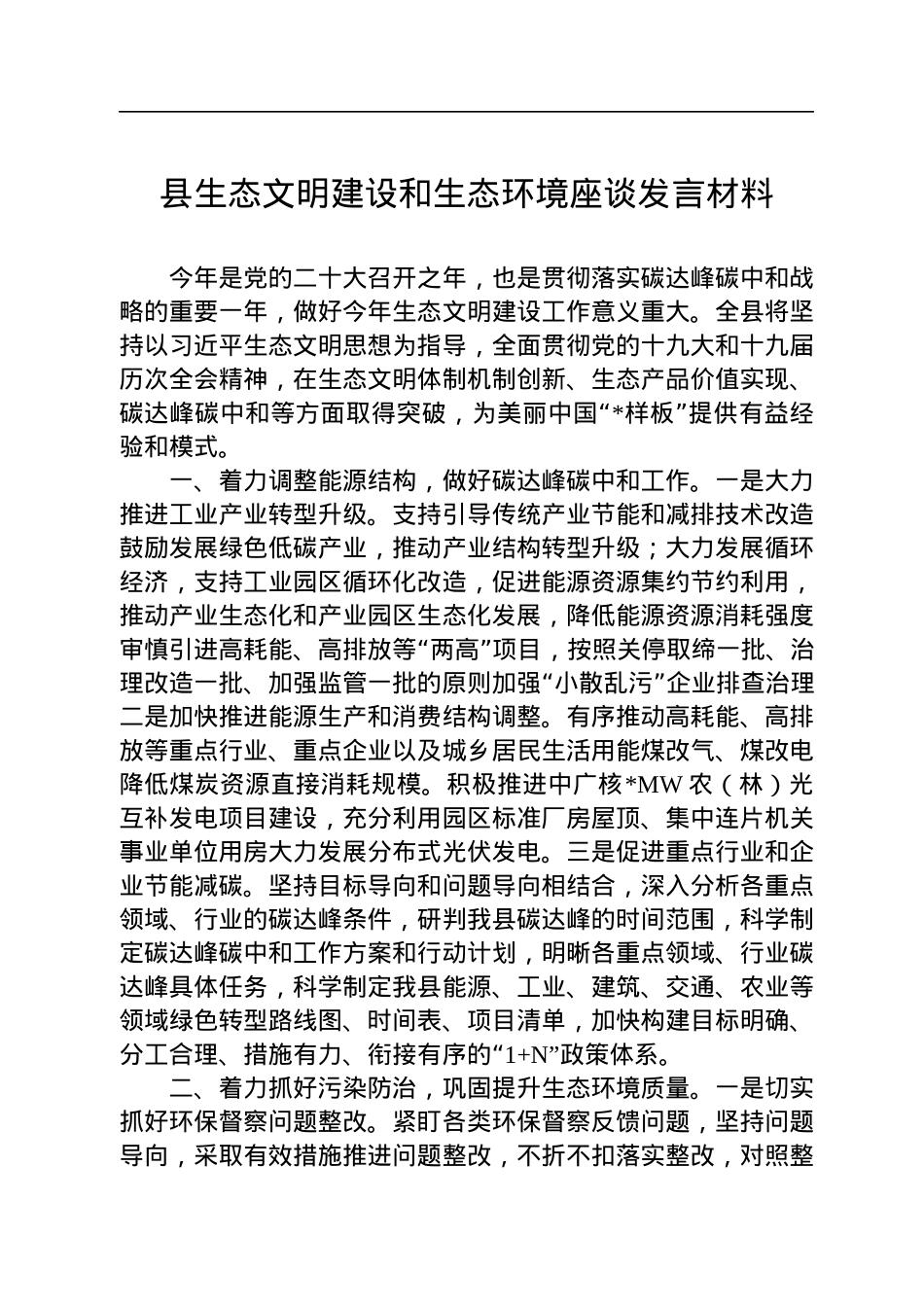 县生态文明建设和生态环境座谈发言材料.docx_第1页